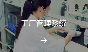 工厂管理系统
