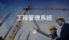 工程管理系统