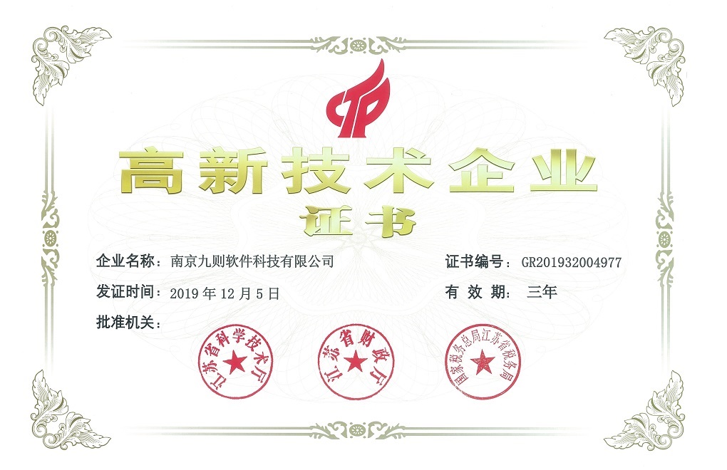 祝贺南京九则软件科技有限公司通过2019年国家高新技术企业的认定